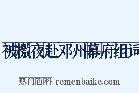 被檄夜赴邓州幕府组词是什么意思的图片